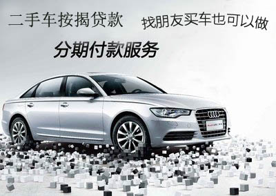 長沙二手車按揭分期貸款